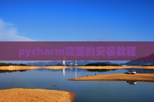 pycharm完整的安装教程 pycharm完整的安装教程