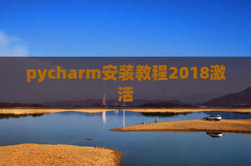 pycharm安装教程2018激活 pycharm安装教程2018激活